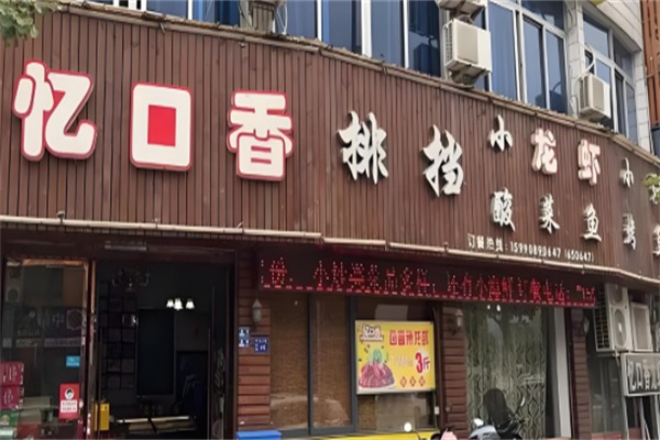 忆口香小龙虾