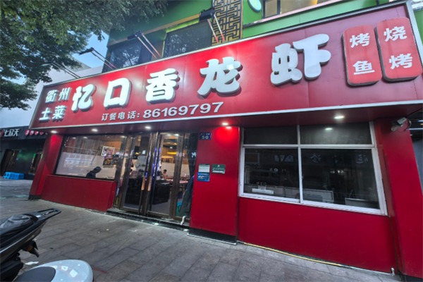 忆口香小龙虾