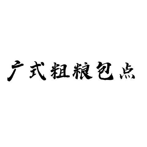 广式粗粮包点