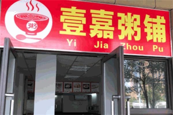 壹嘉粥铺