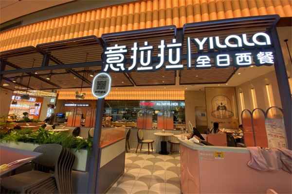 意拉拉西餐