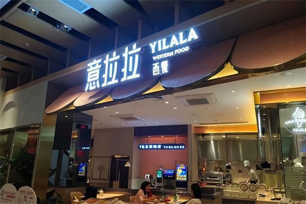 意拉拉西餐