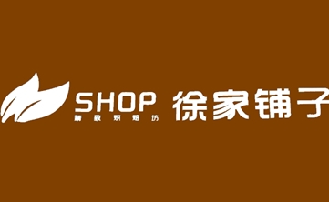 徐家铺子小吃