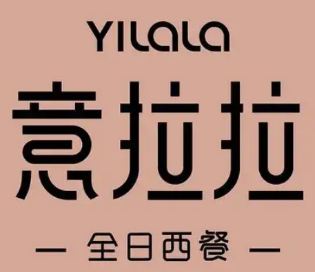 意拉拉西餐
