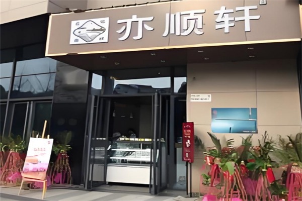 亦顺轩发糕