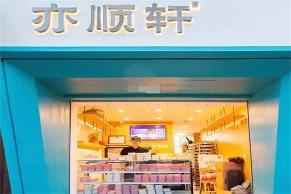 亦顺轩发糕
