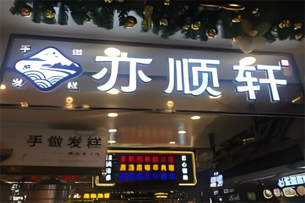 亦顺轩发糕