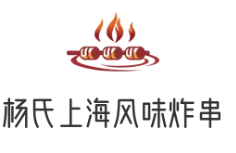 杨氏上海风味炸串