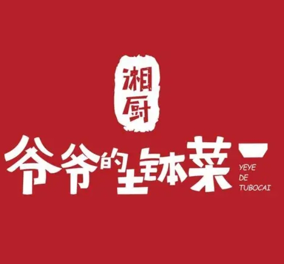 爷爷的土钵菜