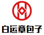 白运章包子