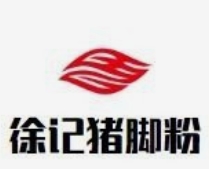 徐记猪脚粉快餐