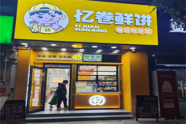 忆卷鲜饼