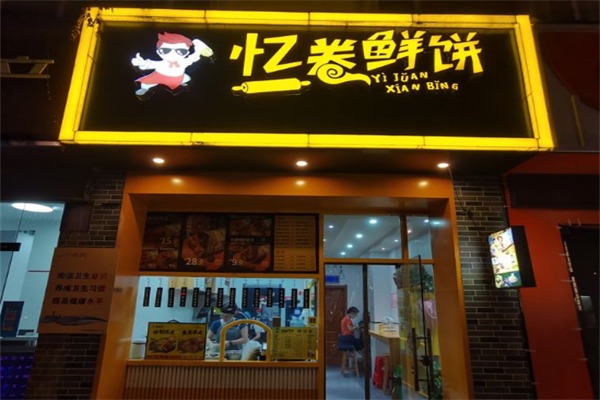 忆卷鲜饼