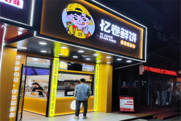 忆卷鲜饼