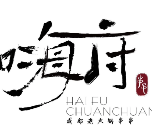 嗨府成都老火锅串串