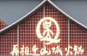 再相逢山城老火锅