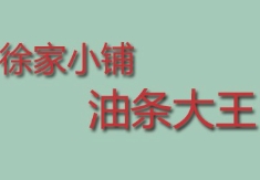 徐家小铺油条大王