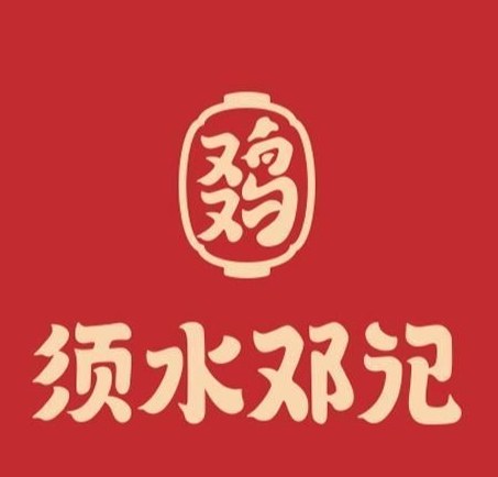 须水邓记叫花鸡