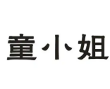 童小姐蛋糕店