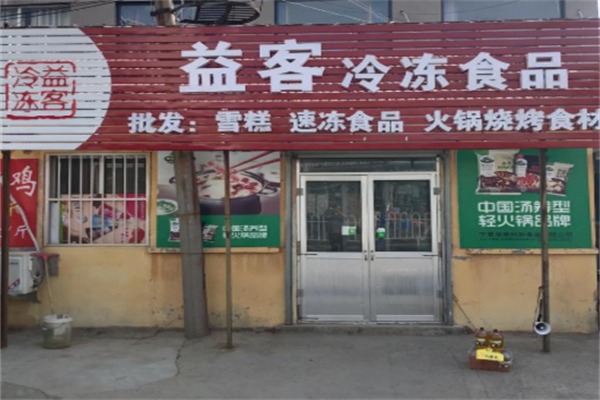 益客食品