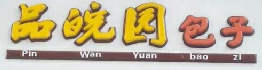 品皖园包子
