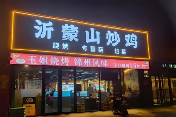 沂蒙山炒鸡