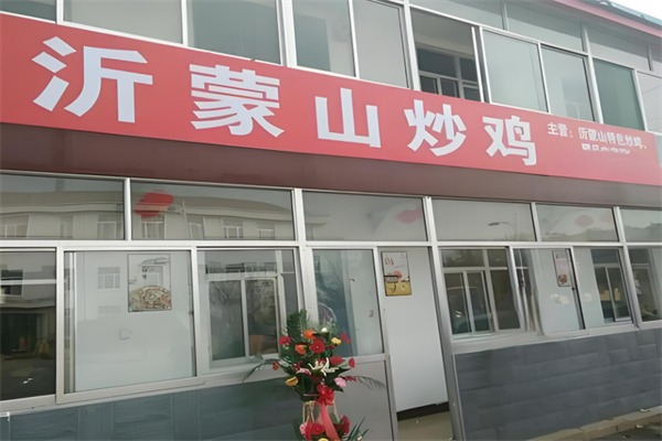 沂蒙山炒鸡
