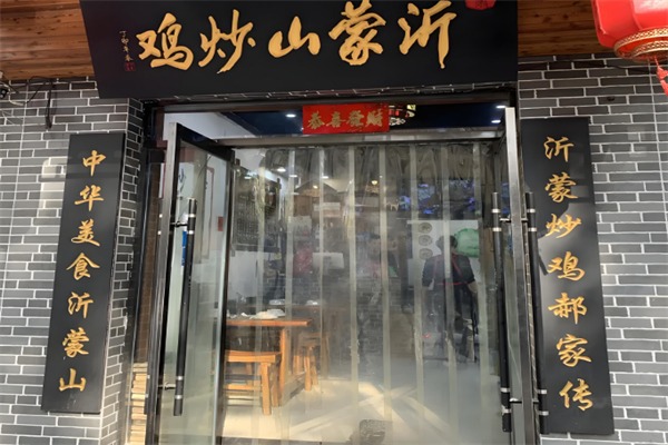 沂蒙山炒鸡