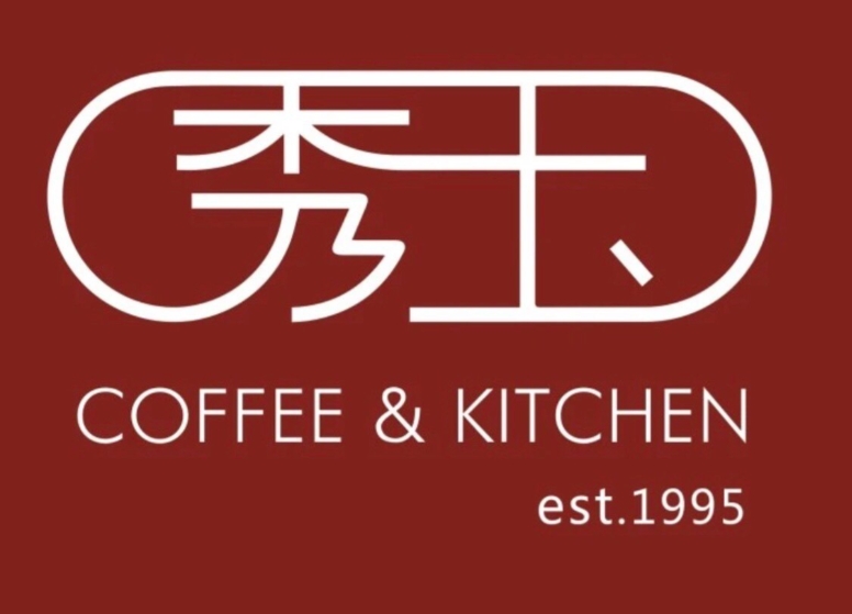 秀玉西餐厅