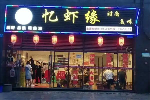 忆虾缘小龙虾