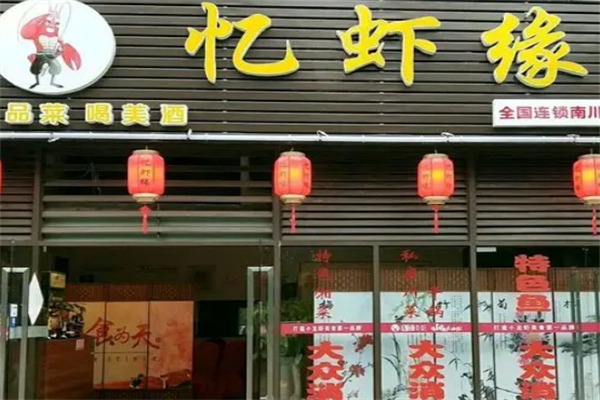 忆虾缘小龙虾