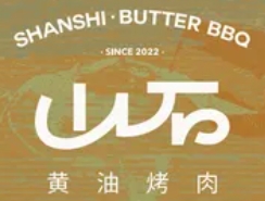山石烤肉