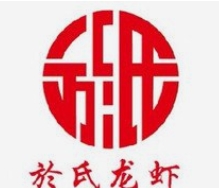 盱眙於氏龙虾