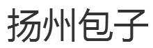 扬州包子