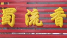 蜀流香火锅