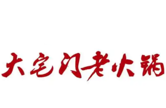大宅门老火锅