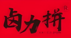 卤力拼老火锅品牌logo