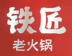 铁匠老火锅