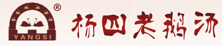 杨四老鹅汤