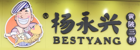 杨永兴黄陂三鲜