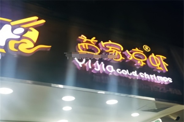 益家凉虾