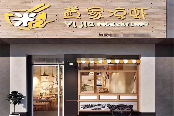 益家凉虾