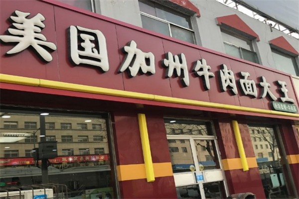易和通美国加州牛肉面