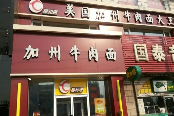 易和通美国加州牛肉面