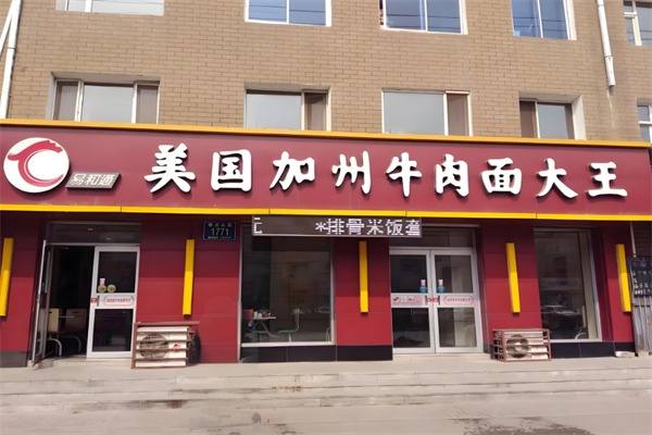 易和通美国加州牛肉面