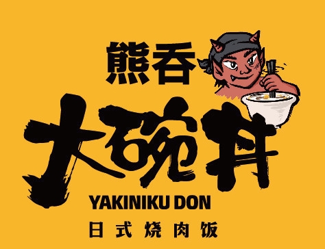 熊吞大碗丼日式烧肉饭