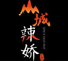 山城辣娇老火锅