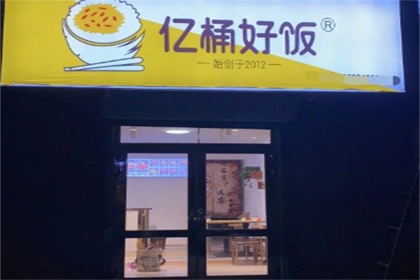 亿桶好饭
