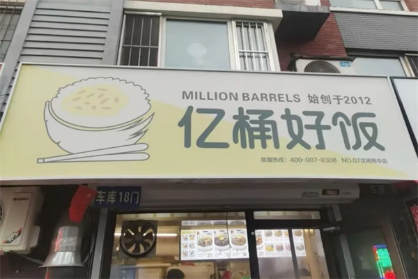 亿桶好饭