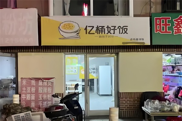 亿桶好饭